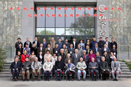 李志敏书法艺术研讨会暨《草论》首发式
