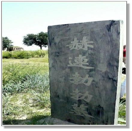 赫连勃勃墓