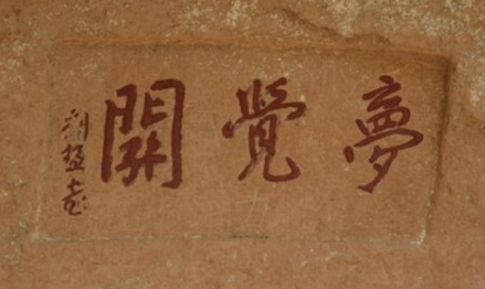 梦觉关