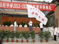 北京市陈经纶中学开学典礼