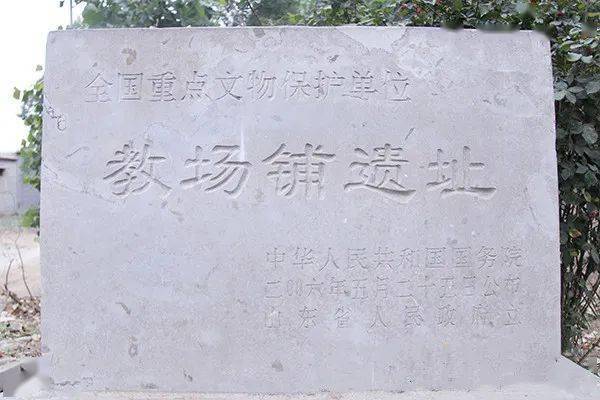 教场铺遗址