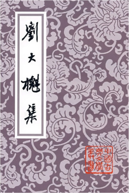 《刘大櫆集》封面