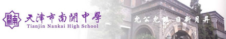 天津市南开中学