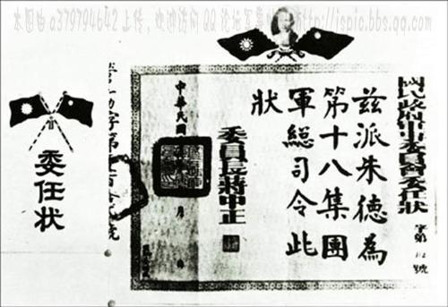 国民革命军第八路军朱德委任状