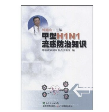 甲型H1N1流感防治知识