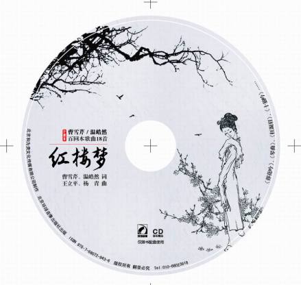 曹雪芹、温皓然百回本《红楼梦》歌曲18首