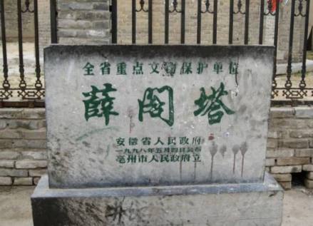 薛阁塔保护牌