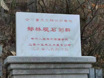 遗址碑