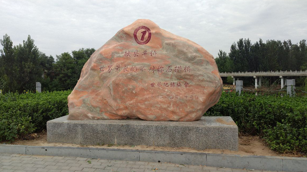 “世界最长的不对称石拱桥”石刻