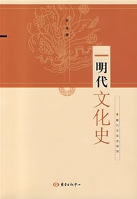 《明代文化史》