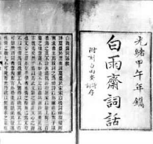 《白雨斋词话》