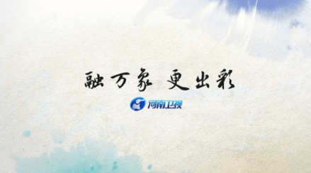 融万象，更出彩