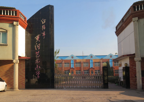 汾阳市黄河艺术小学