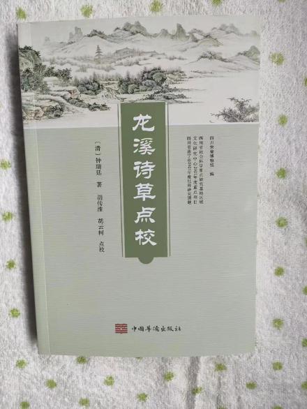 《龙溪诗草点校》封面