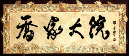 邵学军题字乔家大院牌匾