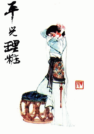 平儿理妆