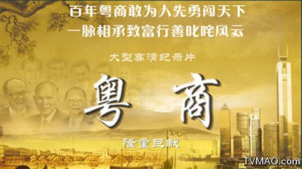 纪录片《粤商》