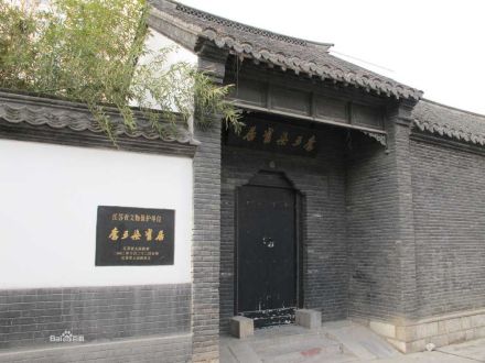 李可染旧居