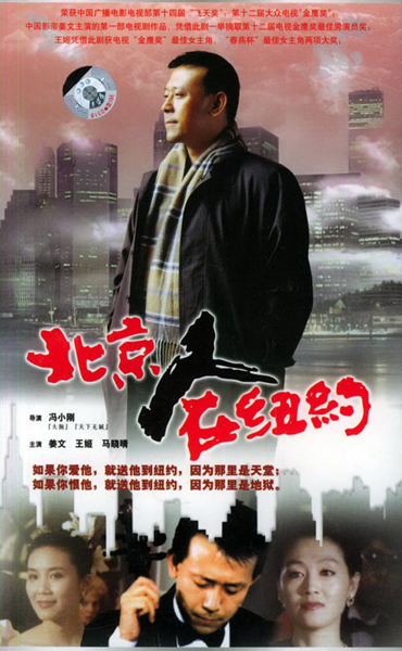 北京人在纽约