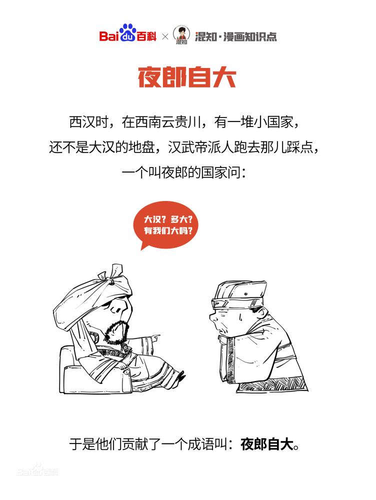 百科x混知：图解夜郎自大