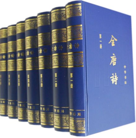 全唐诗