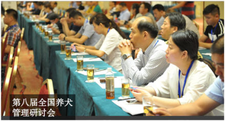 养犬管理研讨会