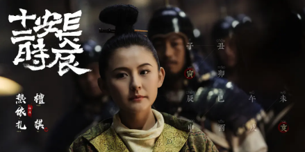 《长安十二时辰》中饰演檀棋 