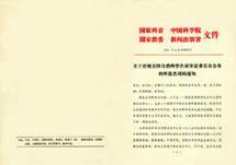 《关于使用全国自然科学名词审定委员会公布的科技名词的通知》