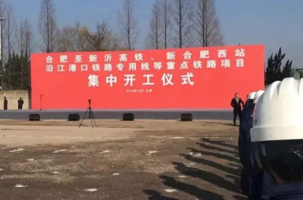 合新高铁开工仪式