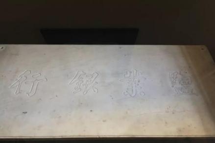 原盐业银行匾额