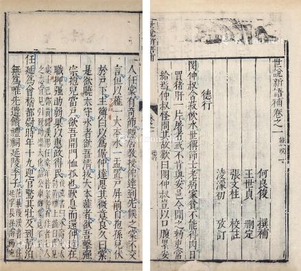 凌濛初考订《世说新语》书影