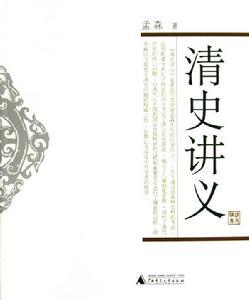 孟森《清史讲义》