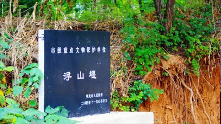 浮山堰遗址