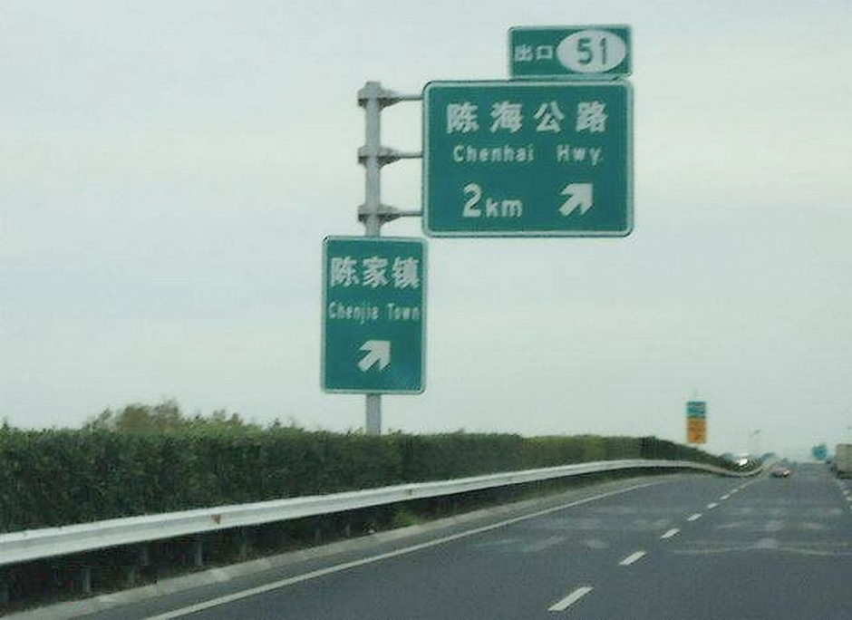陈海公路