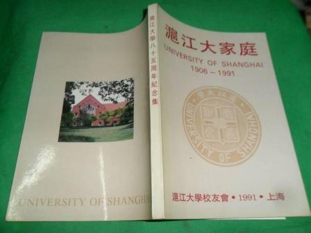 沪江大学建校85周年纪念