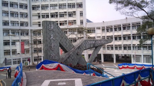 逸夫书院逸夫台