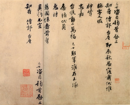 《即辰帖》