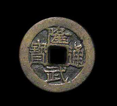 隆武通宝 