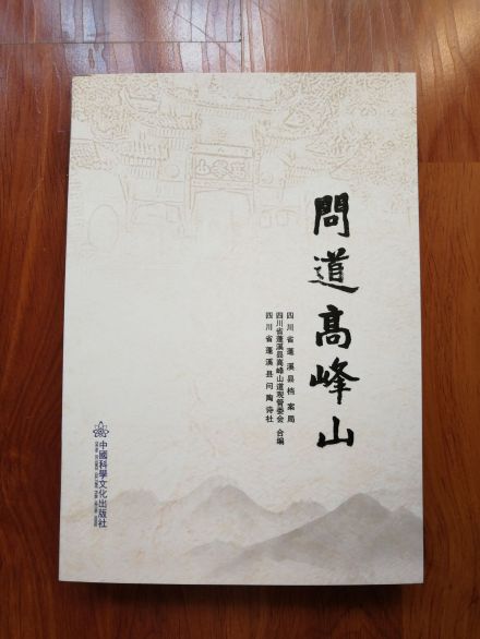 《问道高峰山》封面