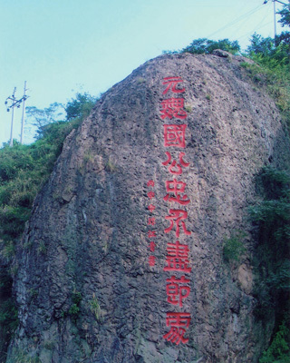 黄岩县唐门山将军岩摩崖“元魏国公忠介尽节处”