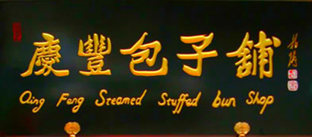庆丰包子铺