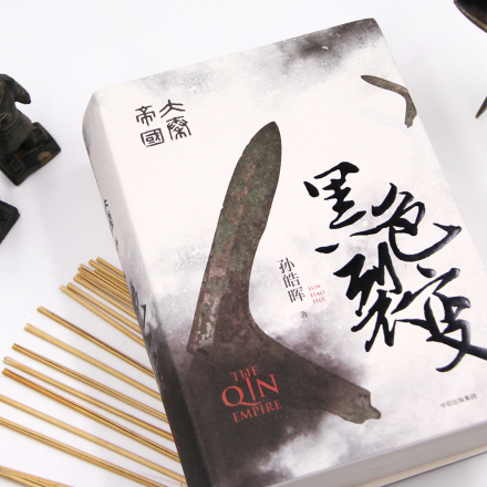 大秦帝国·黑色裂变