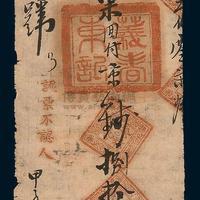 山东龙口义春东记票号庄票