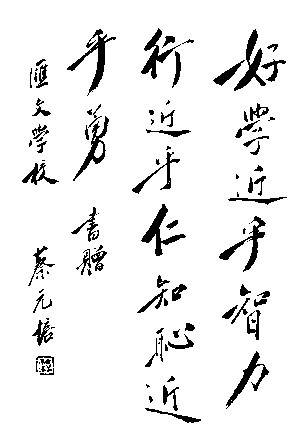 蔡元培题词