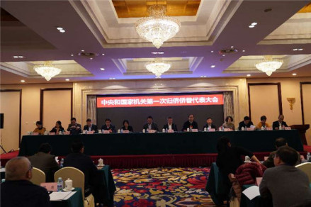 中央和国家机关第一次归侨侨眷代表大会