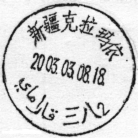 新疆维吾尔自治区双语普通邮戳