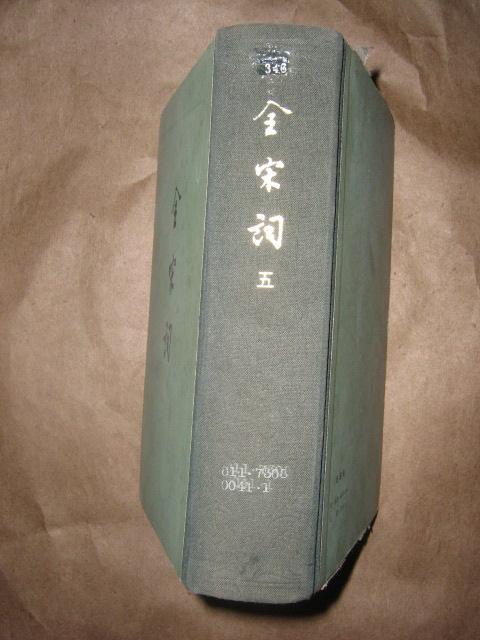 《全宋词》