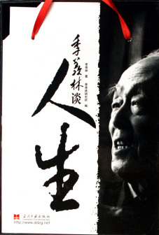 《季羡林谈人生》