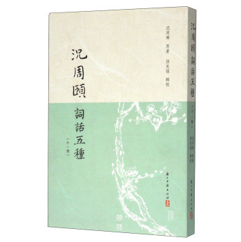 况周颐词话五种