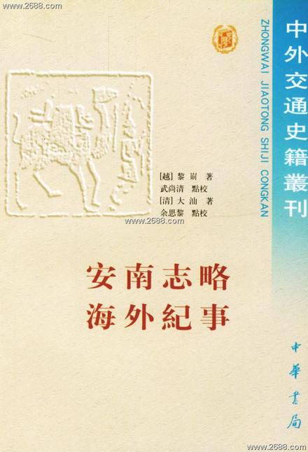 安南志略海外纪事